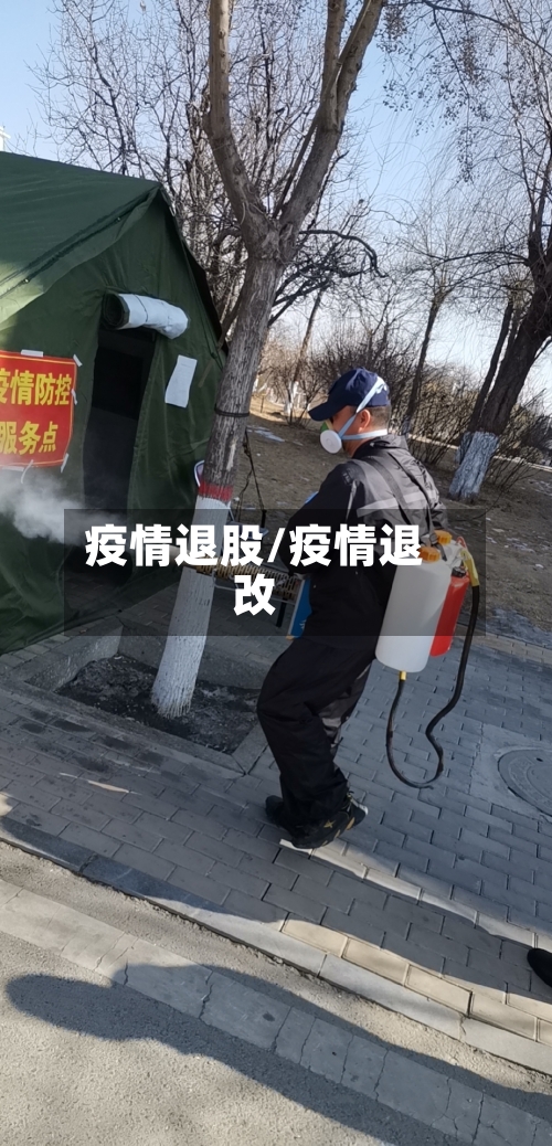 疫情退股/疫情退改