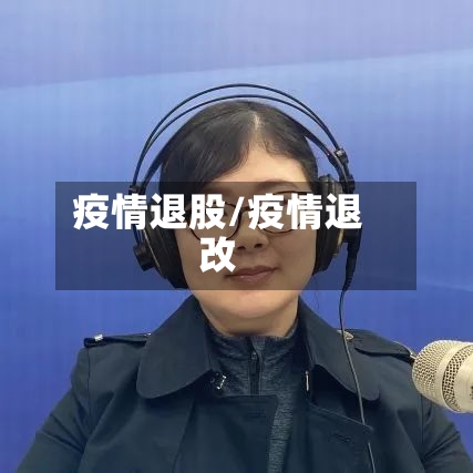 疫情退股/疫情退改-第2张图片