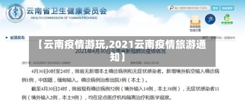 【云南疫情游玩,2021云南疫情旅游通知】