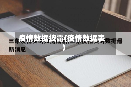 疫情数据披露(疫情数据表)