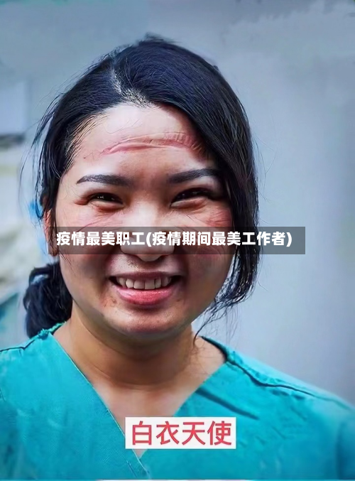 疫情最美职工(疫情期间最美工作者)