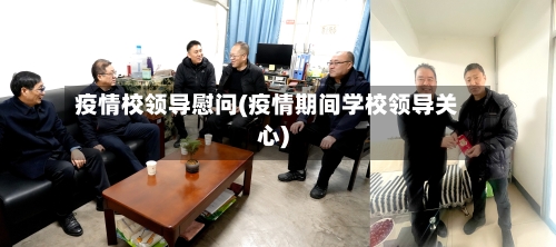 疫情校领导慰问(疫情期间学校领导关心)-第2张图片