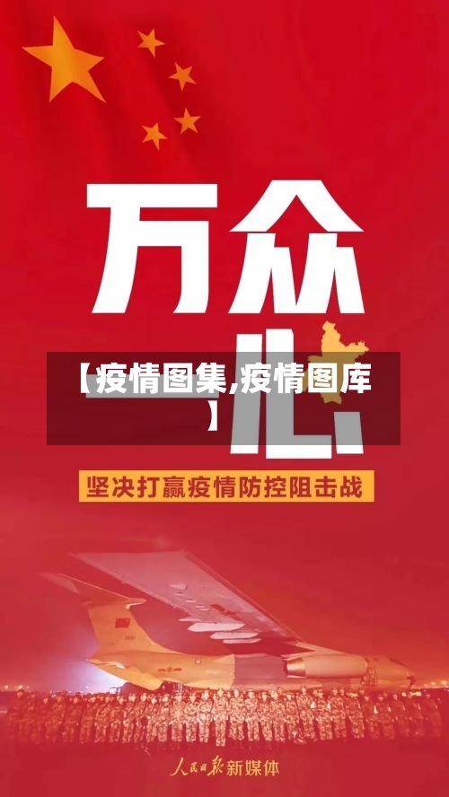 【疫情图集,疫情图库】