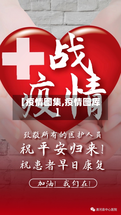 【疫情图集,疫情图库】-第2张图片