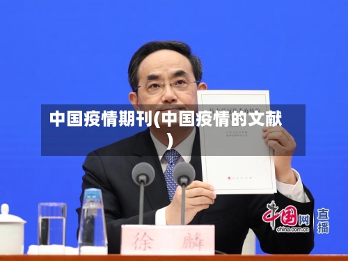 中国疫情期刊(中国疫情的文献)-第2张图片