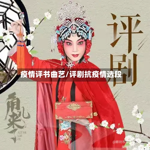 疫情评书曲艺/评剧抗疫情选段-第2张图片