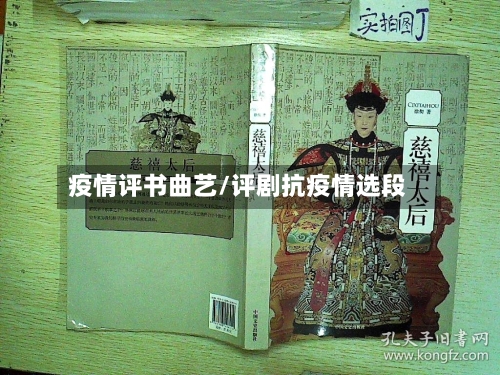 疫情评书曲艺/评剧抗疫情选段