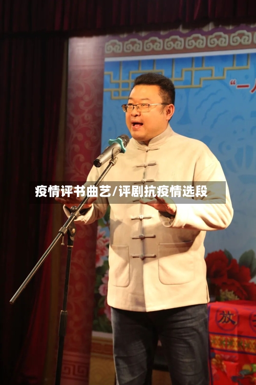 疫情评书曲艺/评剧抗疫情选段-第3张图片