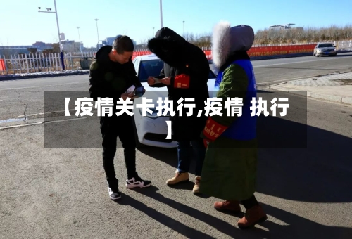 【疫情关卡执行,疫情 执行】
