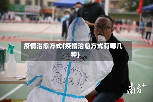 疫情治愈方式(疫情治愈方式有哪几种)-第3张图片