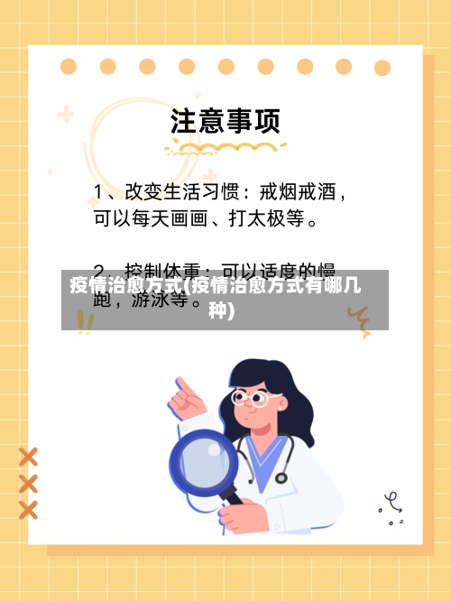 疫情治愈方式(疫情治愈方式有哪几种)