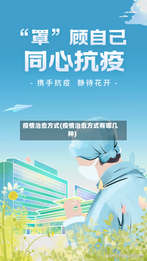 疫情治愈方式(疫情治愈方式有哪几种)-第2张图片