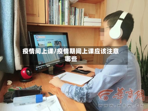 疫情间上课/疫情期间上课应该注意哪些