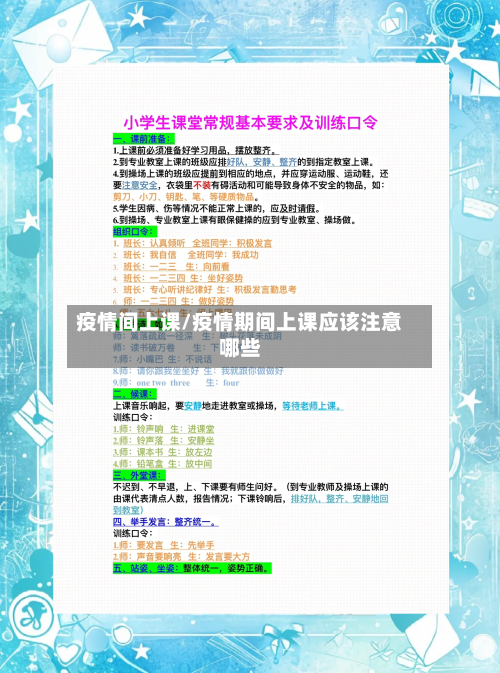 疫情间上课/疫情期间上课应该注意哪些-第2张图片