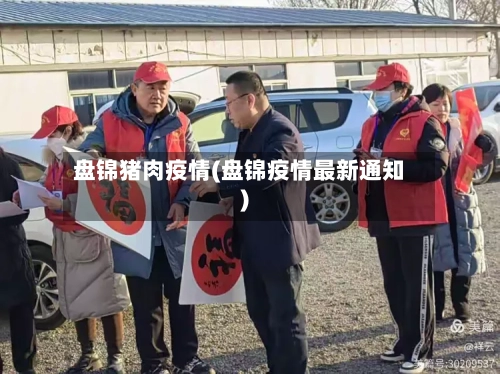 盘锦猪肉疫情(盘锦疫情最新通知)