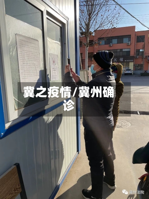 冀之疫情/冀州确诊