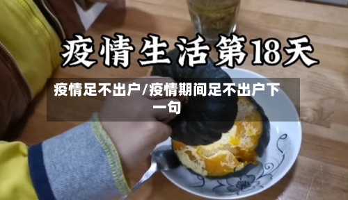疫情足不出户/疫情期间足不出户下一句-第2张图片