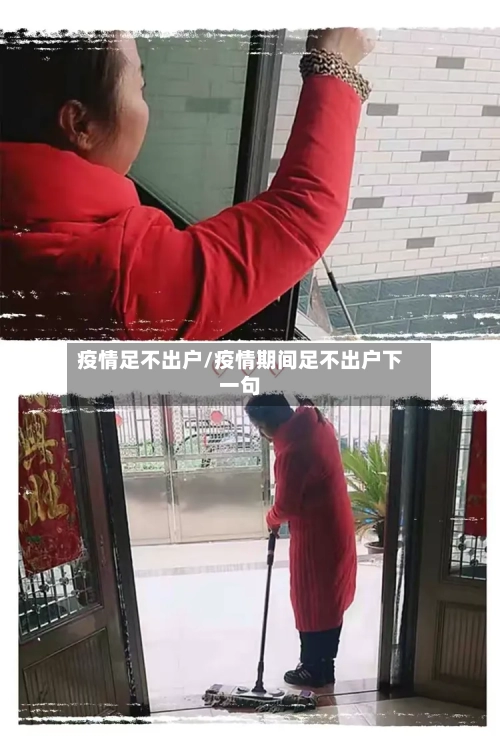 疫情足不出户/疫情期间足不出户下一句