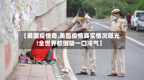 【美国疫情奇,美国疫情真实情况曝光!全世界都倒吸一口冷气】-第2张图片