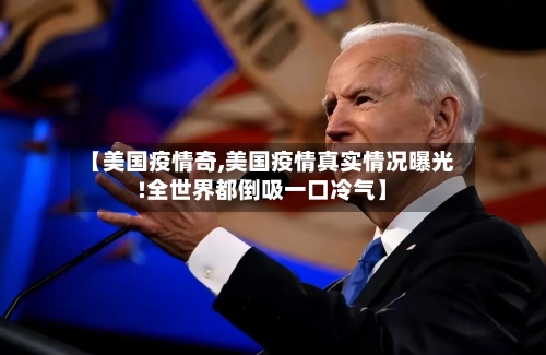 【美国疫情奇,美国疫情真实情况曝光!全世界都倒吸一口冷气】-第3张图片