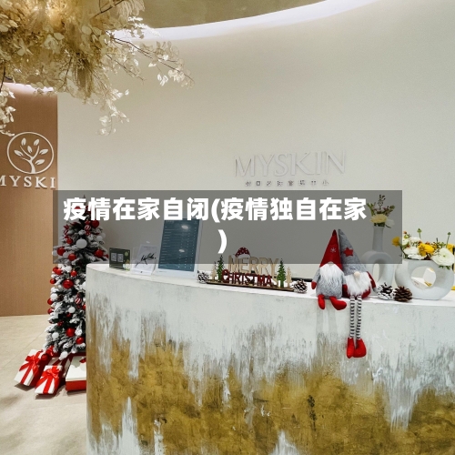 疫情在家自闭(疫情独自在家)