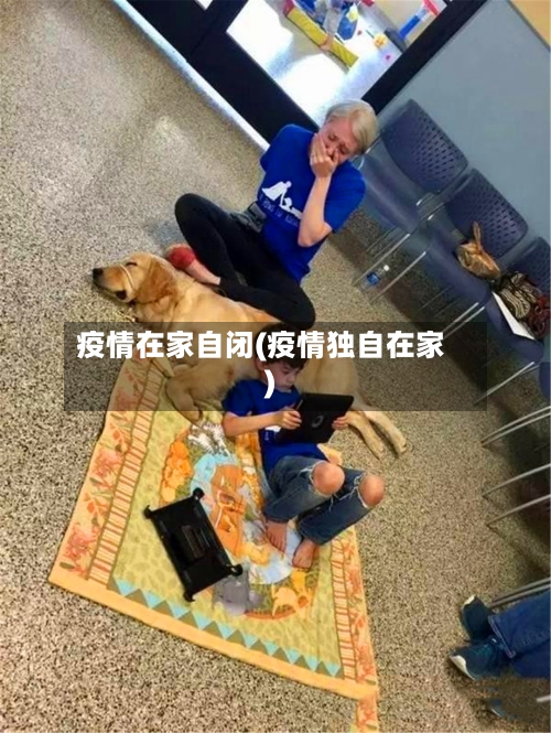 疫情在家自闭(疫情独自在家)-第3张图片