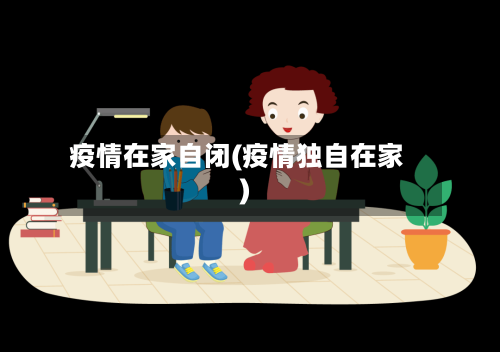 疫情在家自闭(疫情独自在家)-第2张图片