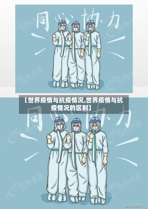 【世界疫情与抗疫情况,世界疫情与抗疫情况的区别】-第2张图片