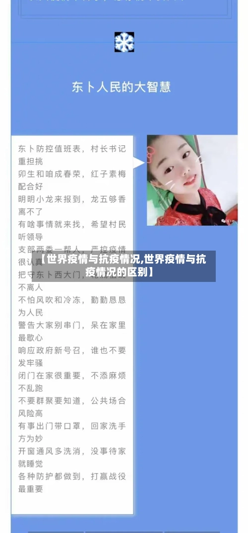 【世界疫情与抗疫情况,世界疫情与抗疫情况的区别】