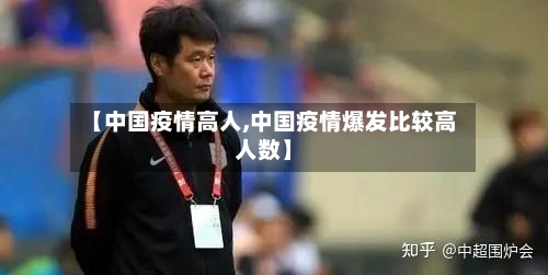 【中国疫情高人,中国疫情爆发比较高人数】-第3张图片