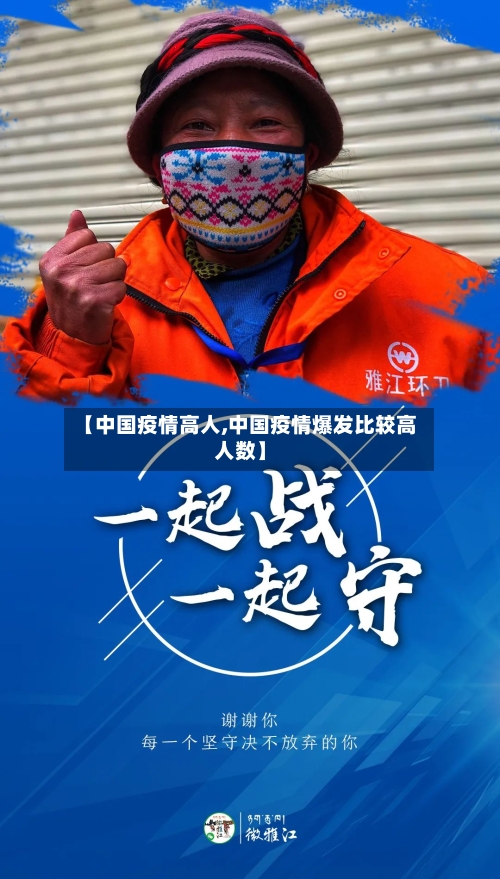 【中国疫情高人,中国疫情爆发比较高人数】
