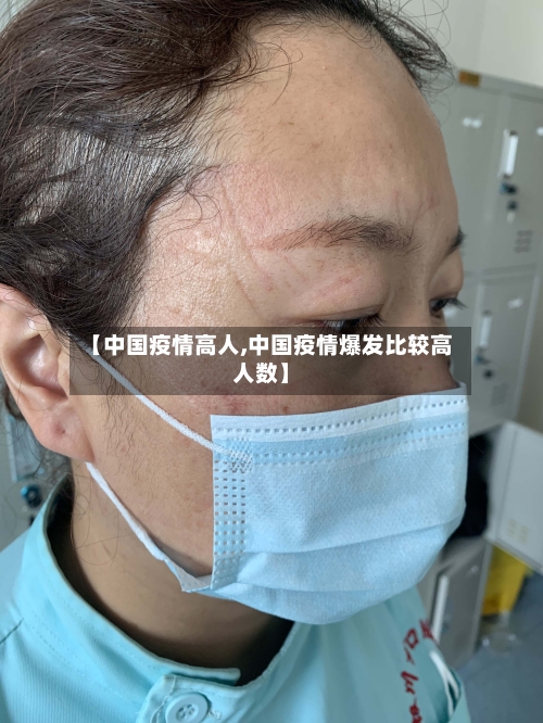 【中国疫情高人,中国疫情爆发比较高人数】-第2张图片