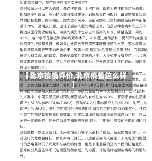 【北京疫情评价,北京疫情这么样】