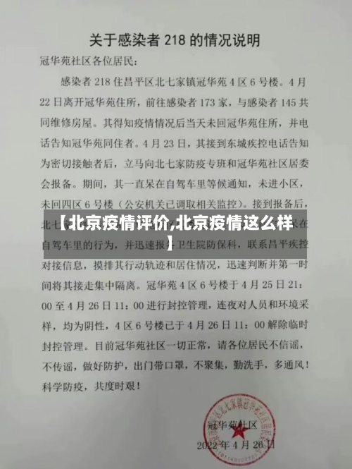 【北京疫情评价,北京疫情这么样】-第2张图片