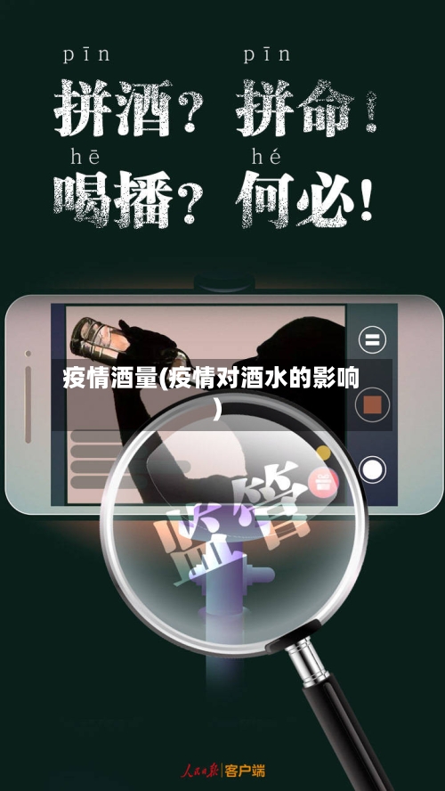 疫情酒量(疫情对酒水的影响)