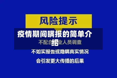疫情期间瞒报的简单介绍-第2张图片