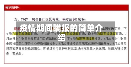 疫情期间瞒报的简单介绍