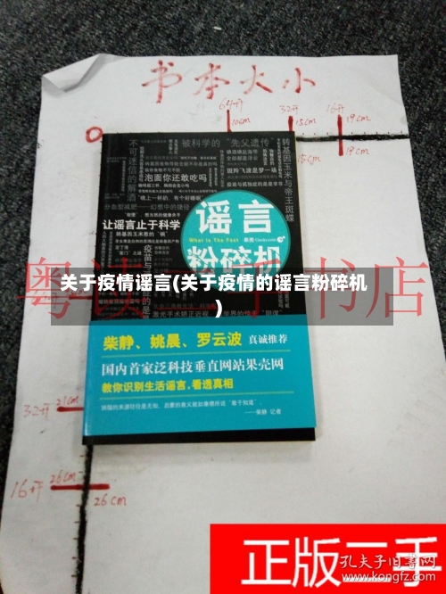 关于疫情谣言(关于疫情的谣言粉碎机)