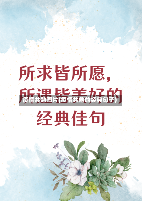 疫情共勉图片(疫情共勉的经典句子)-第2张图片
