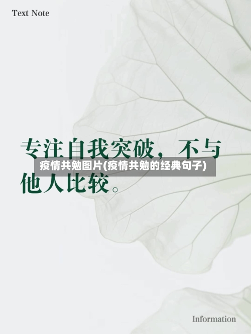疫情共勉图片(疫情共勉的经典句子)