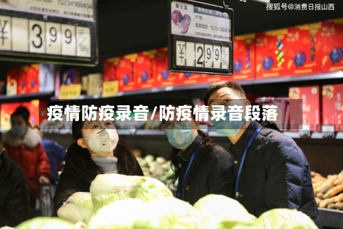 疫情防疫录音/防疫情录音段落-第3张图片