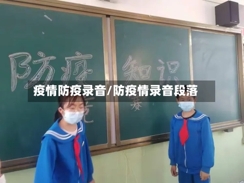 疫情防疫录音/防疫情录音段落