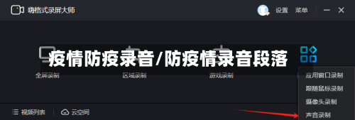 疫情防疫录音/防疫情录音段落-第2张图片