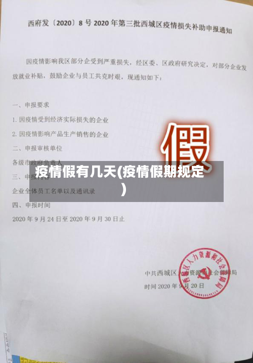 疫情假有几天(疫情假期规定)