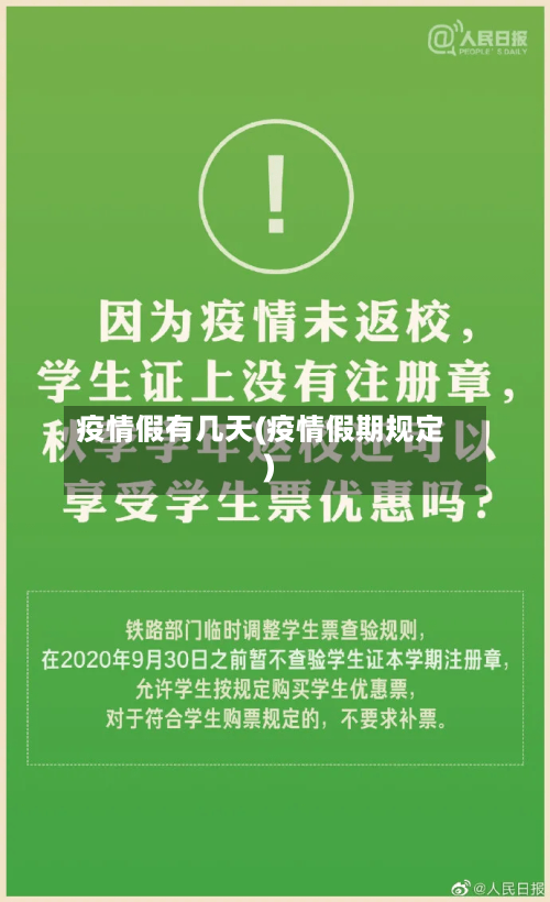 疫情假有几天(疫情假期规定)-第3张图片