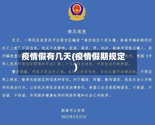 疫情假有几天(疫情假期规定)-第2张图片