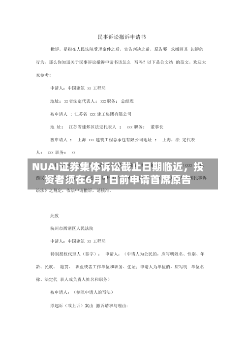 NUAI证券集体诉讼截止日期临近，投资者须在6月1日前申请首席原告