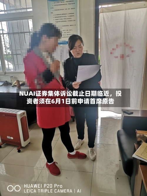 NUAI证券集体诉讼截止日期临近，投资者须在6月1日前申请首席原告-第3张图片