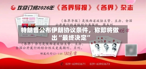 特朗普公布伊朗协议条件	，称即将做出“最终决定	”-第2张图片