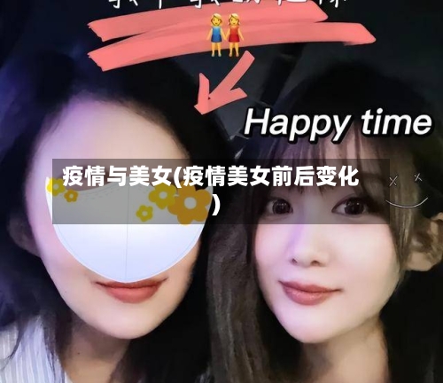 疫情与美女(疫情美女前后变化)-第3张图片